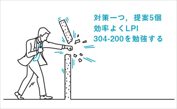 304-200 対策