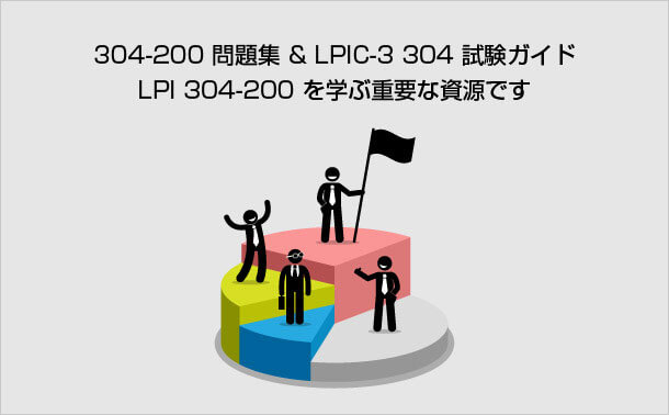 LPI 304-200のリソースを学ぶ