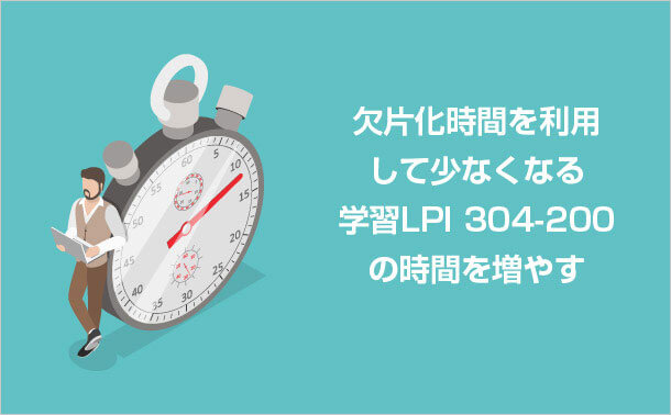 欠片化時間を利用してLPI 304-200を学ぶ
