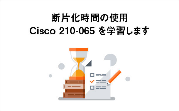 断片化時間の学習Cisco 210-065