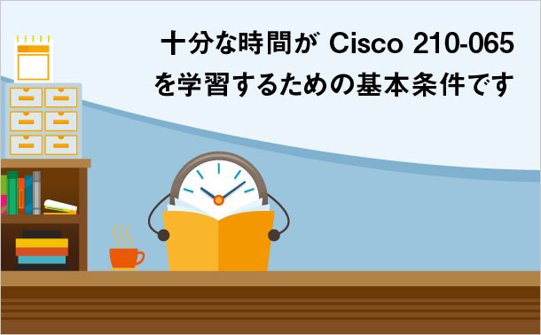 Cisco 210-065学習時間