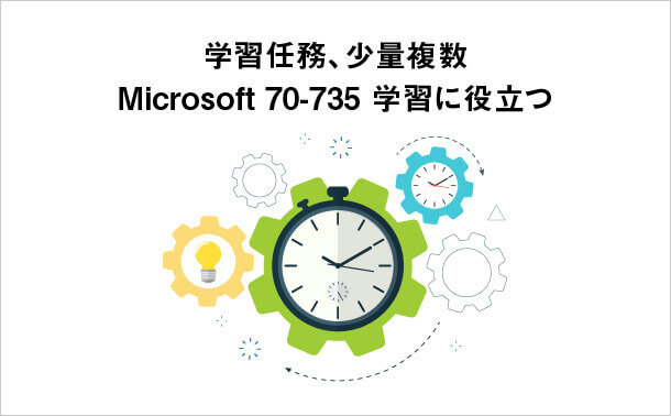 Microsoft 70-735学習任務
