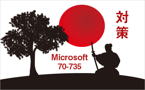 Microsoft 70-735 対策