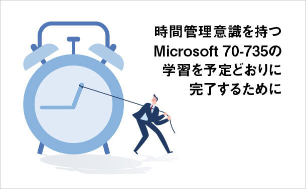 Microsoft 70-735 学習計画