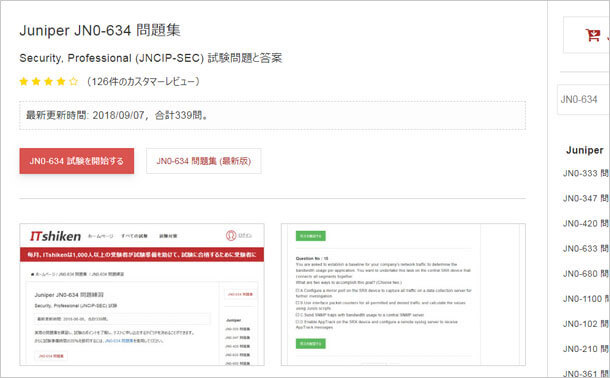 Juniper-JN0-634問題集