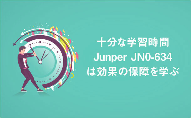 Juniper JN0-634の学習時間