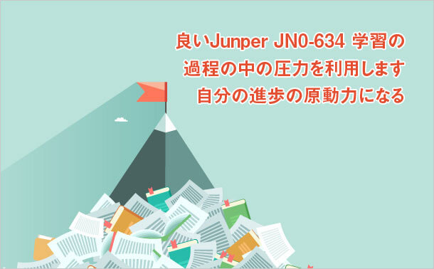 Juniper JN0-634ストレスを学ぶ