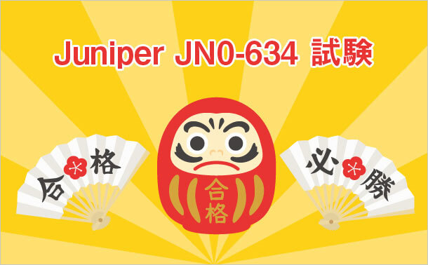 Juniper JN0-634試験