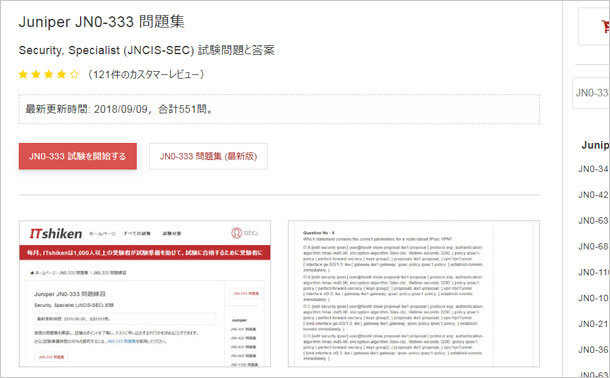 Juniper JN0-333問題集