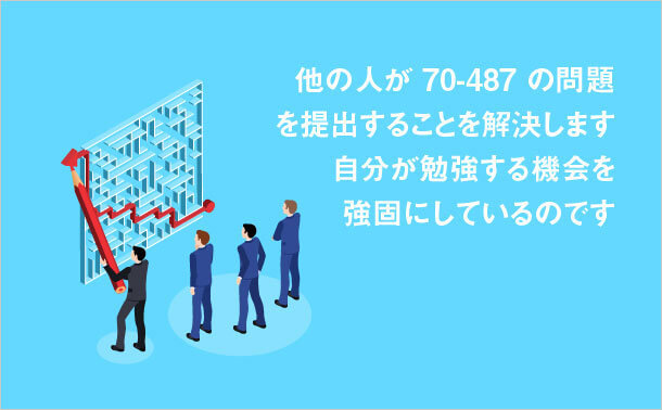 70-487 問題を解決します