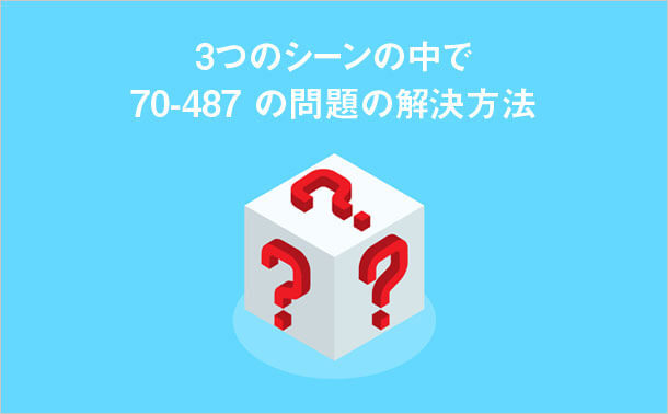70-487 問題が見つかりました