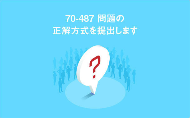 70-487 問題を提出します