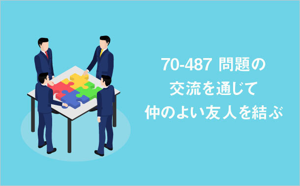 70-487 学習