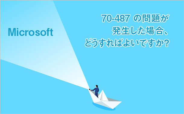 70-487 問題