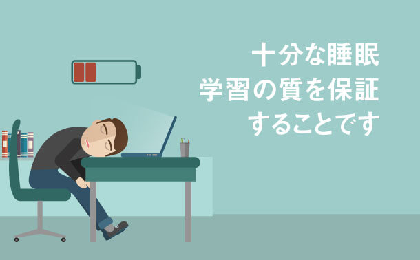 十分な睡眠を確保する