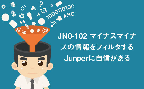 JN0-102 情報