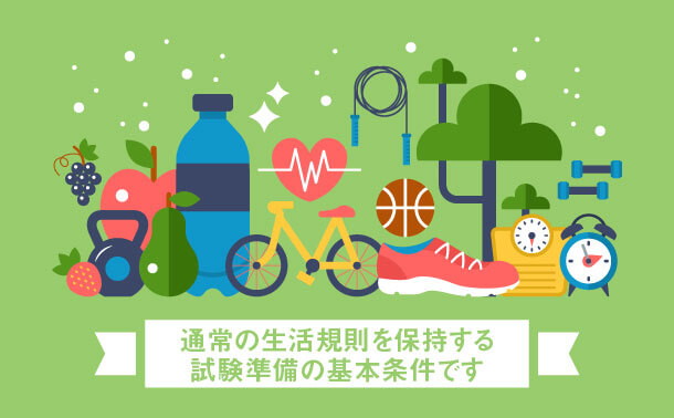 通常の生活規則