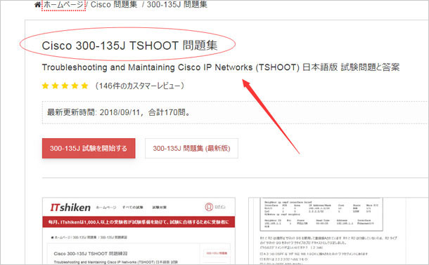 Cisco 300-135J 問題集