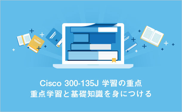 Cisco 300-135J学習の重点