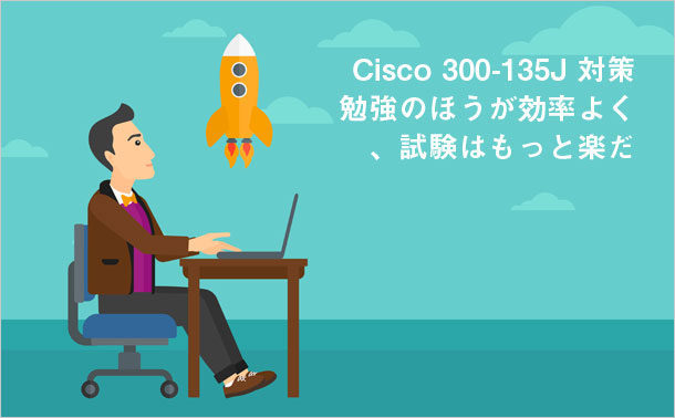 Cisco 300-135J 対策