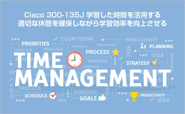 Cisco 300-135J学習時間