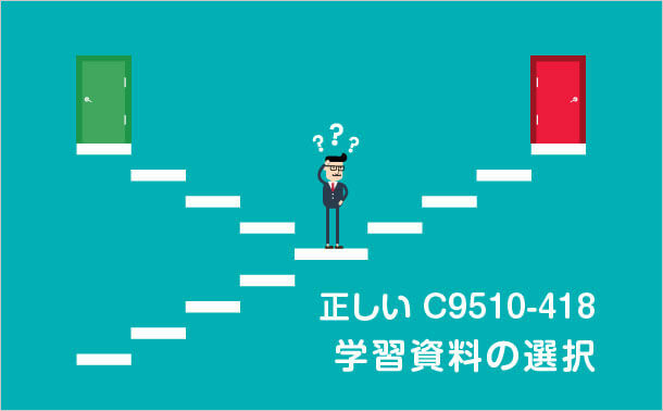 正しいC9510-418学習資料の選択