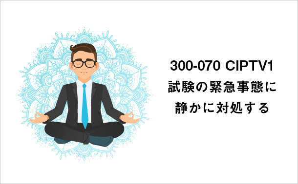 Cisco 300-070 CIPTV1 試験