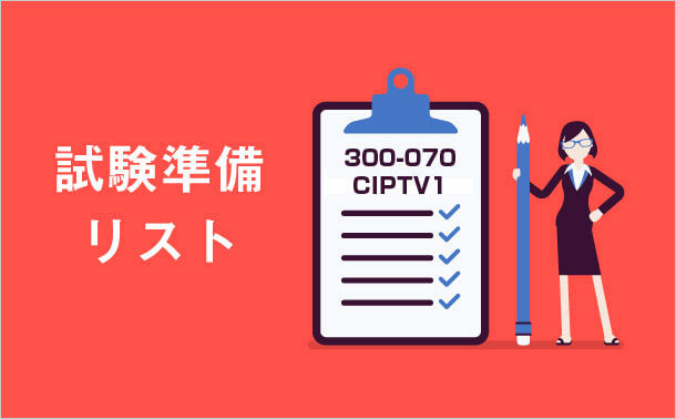 300-070 CIPTV1 試験