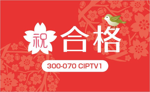 300-070-CIPTV1-試験合格