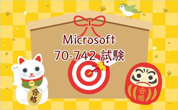 70-742 対策