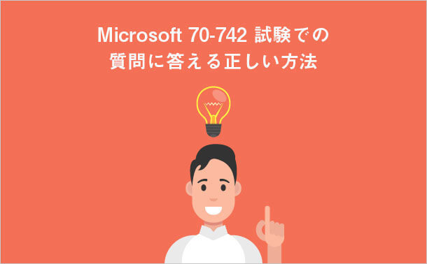 Microsoft 70-742 試験