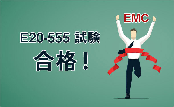 EMC E20-555 試験