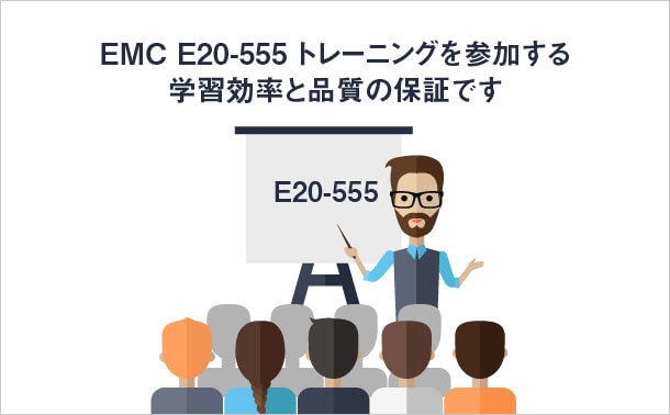EMC E20-555 トレーニング