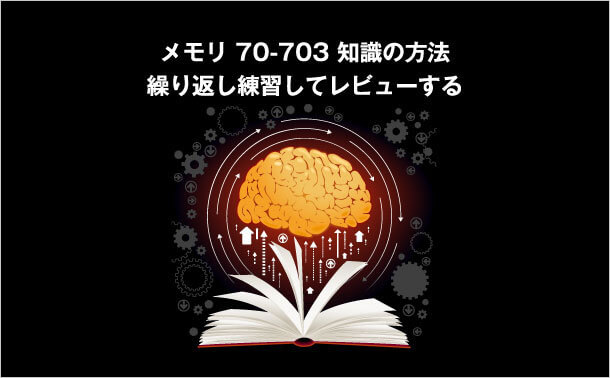 70-703 知識