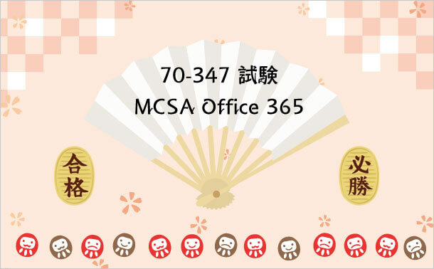 70-347 試験