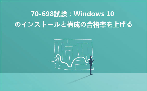 70-698 対策