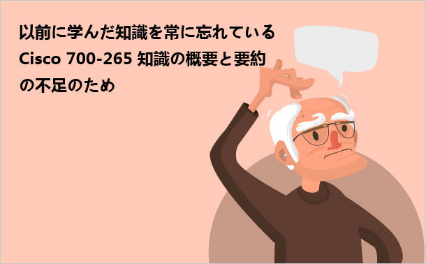 Cisco 700-265対応知識を忘れている