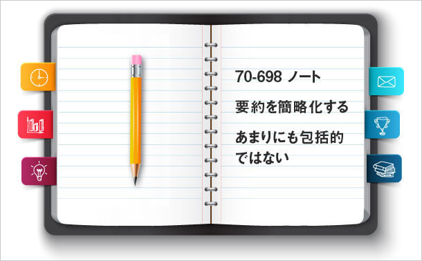 70-698 ノート