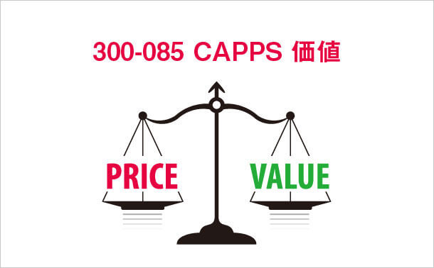 300-085 CAPPS価値