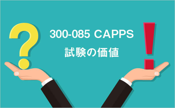 300-085 CAPPS 試験