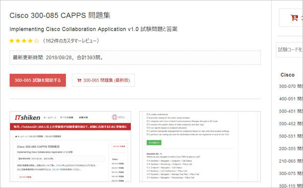 300-085 CAPPS 問題集
