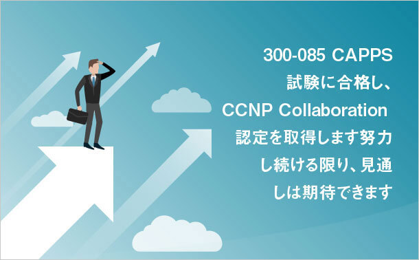 300-085 CAPPS未来