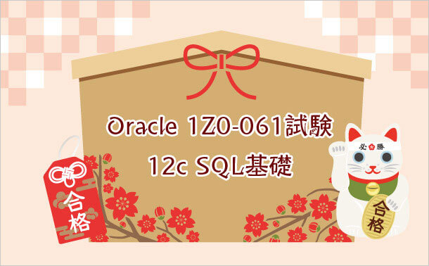 Oracle 1Z0-061試験
