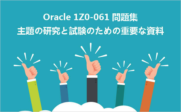 Oracle 1Z0-061 対策