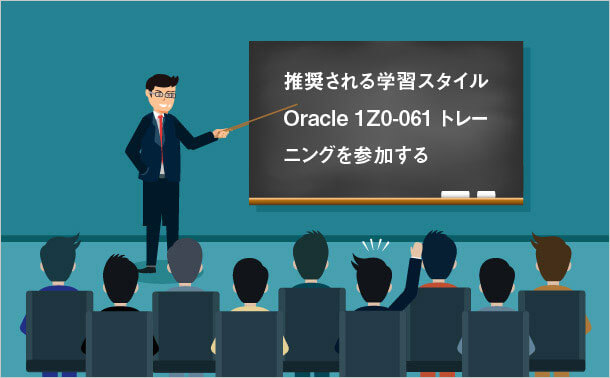 Oracle 1Z0-061 トレーニング