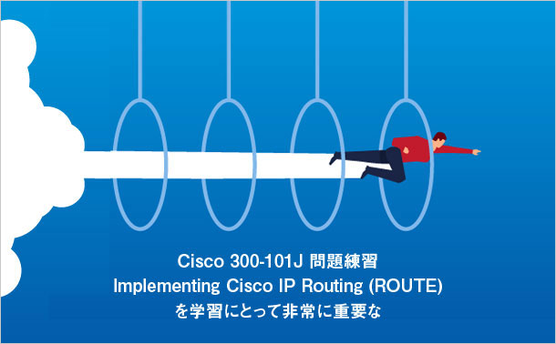 Cisco 300-101J 対策