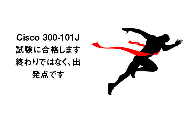 Cisco 300-101J 試験