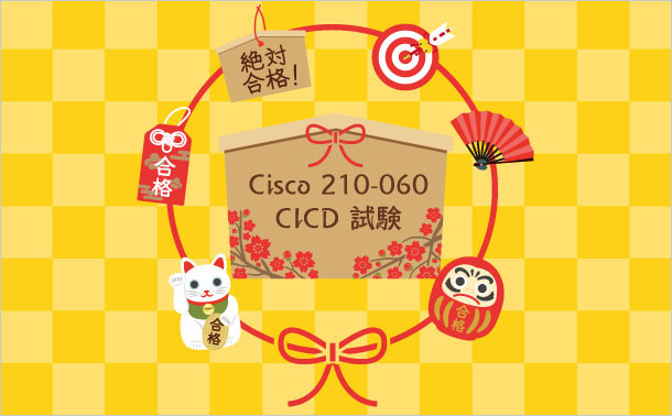 Cisco 210-060 CICD 对策
