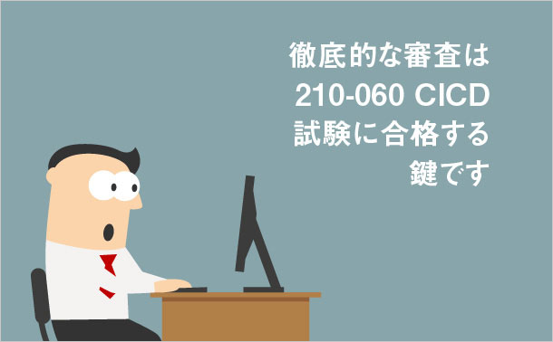 210-060 CICD 試験