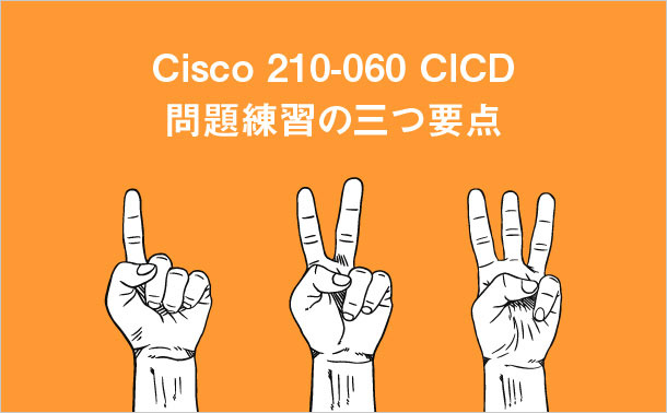 Cisco 210-060 CICD 問題練習